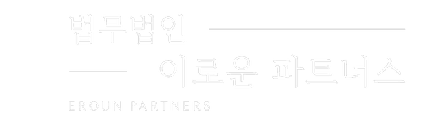 교대 법무법인 이로운 파트너스
