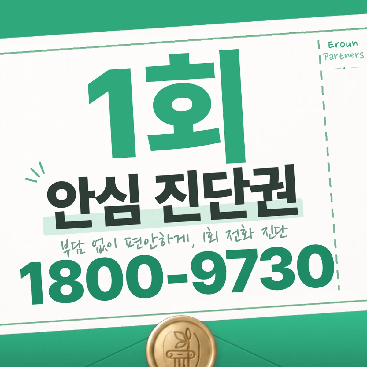 교대 이혼 1회 전화 진단 안내