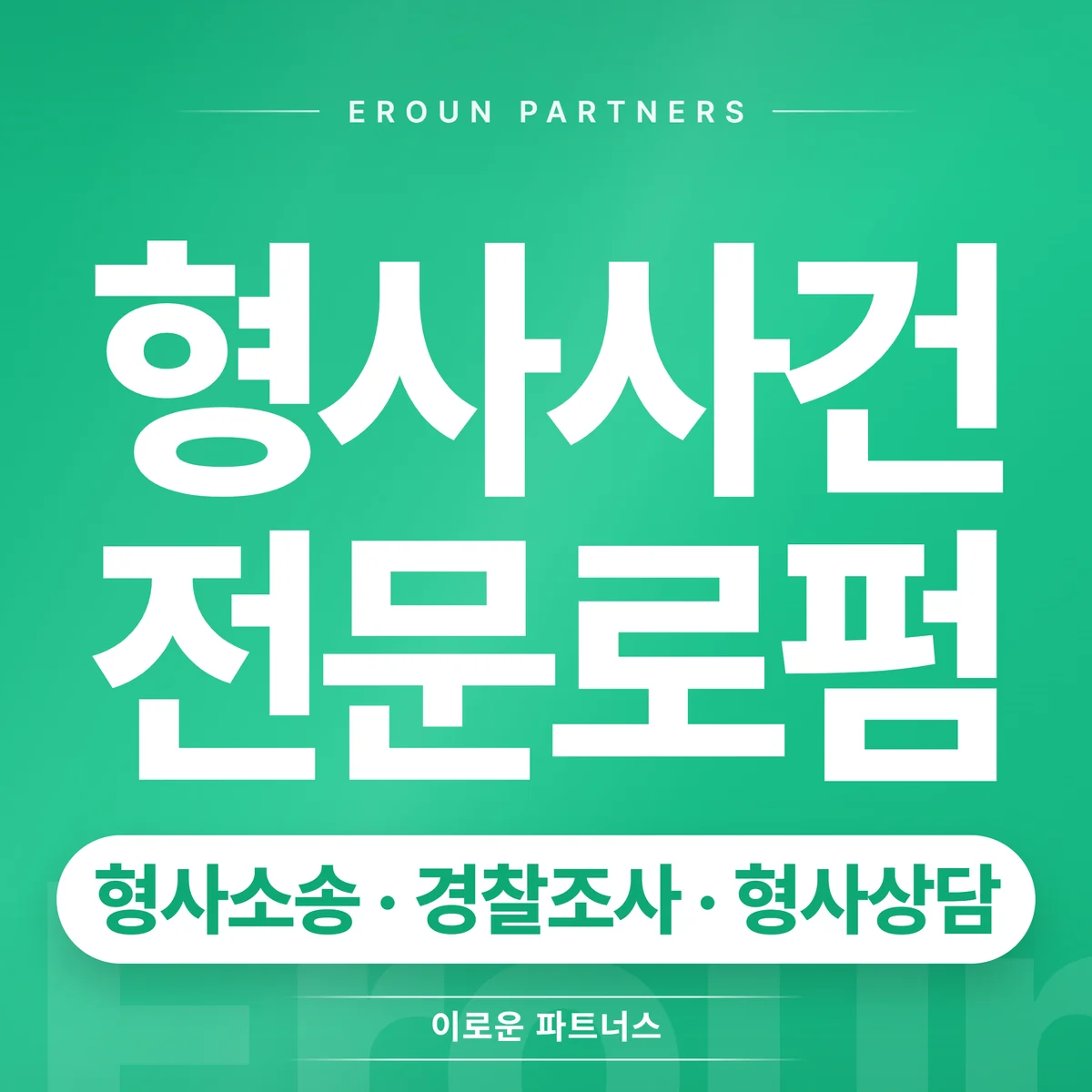 교대 형사 전문 상담 안내