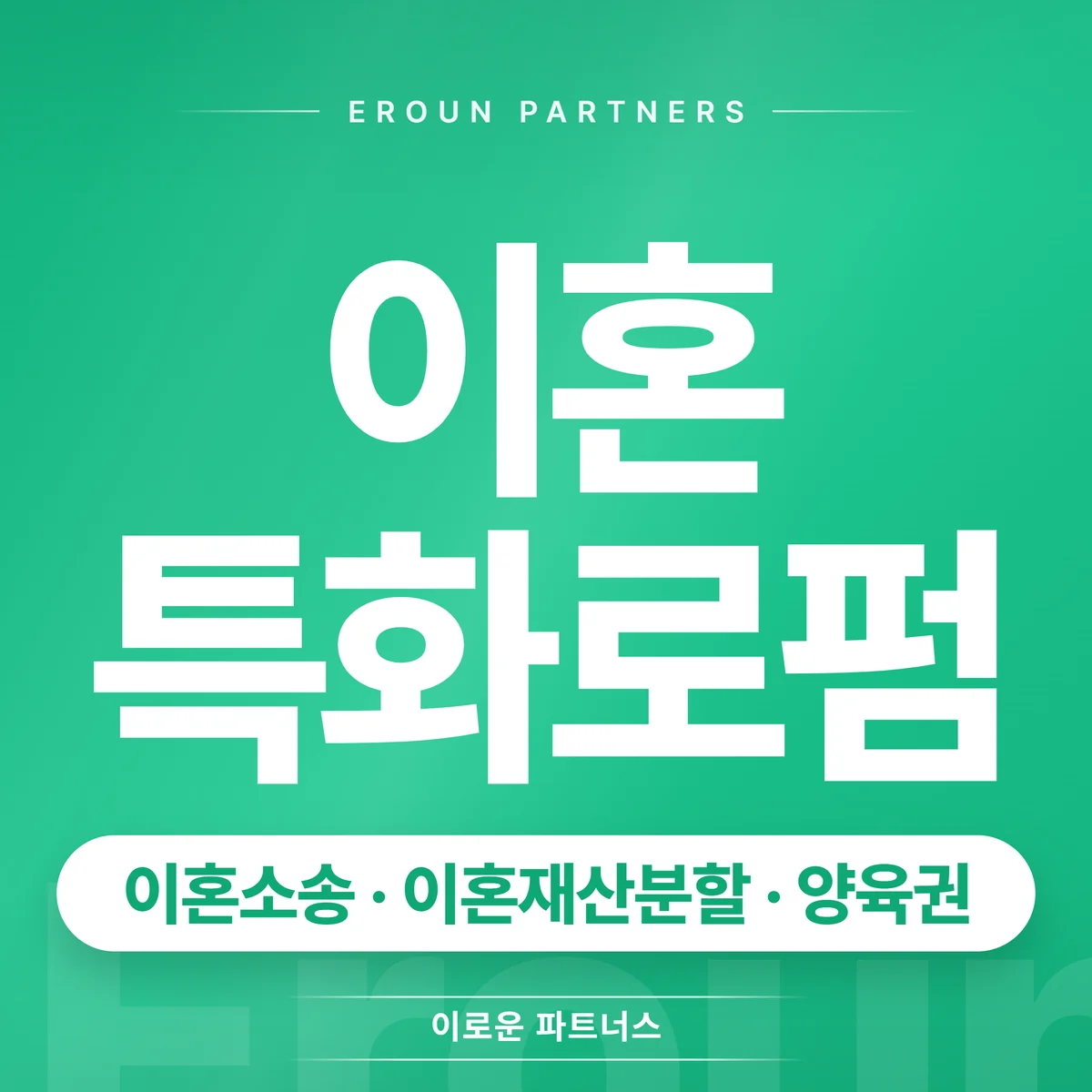 교대 이혼 전문 상담 안내