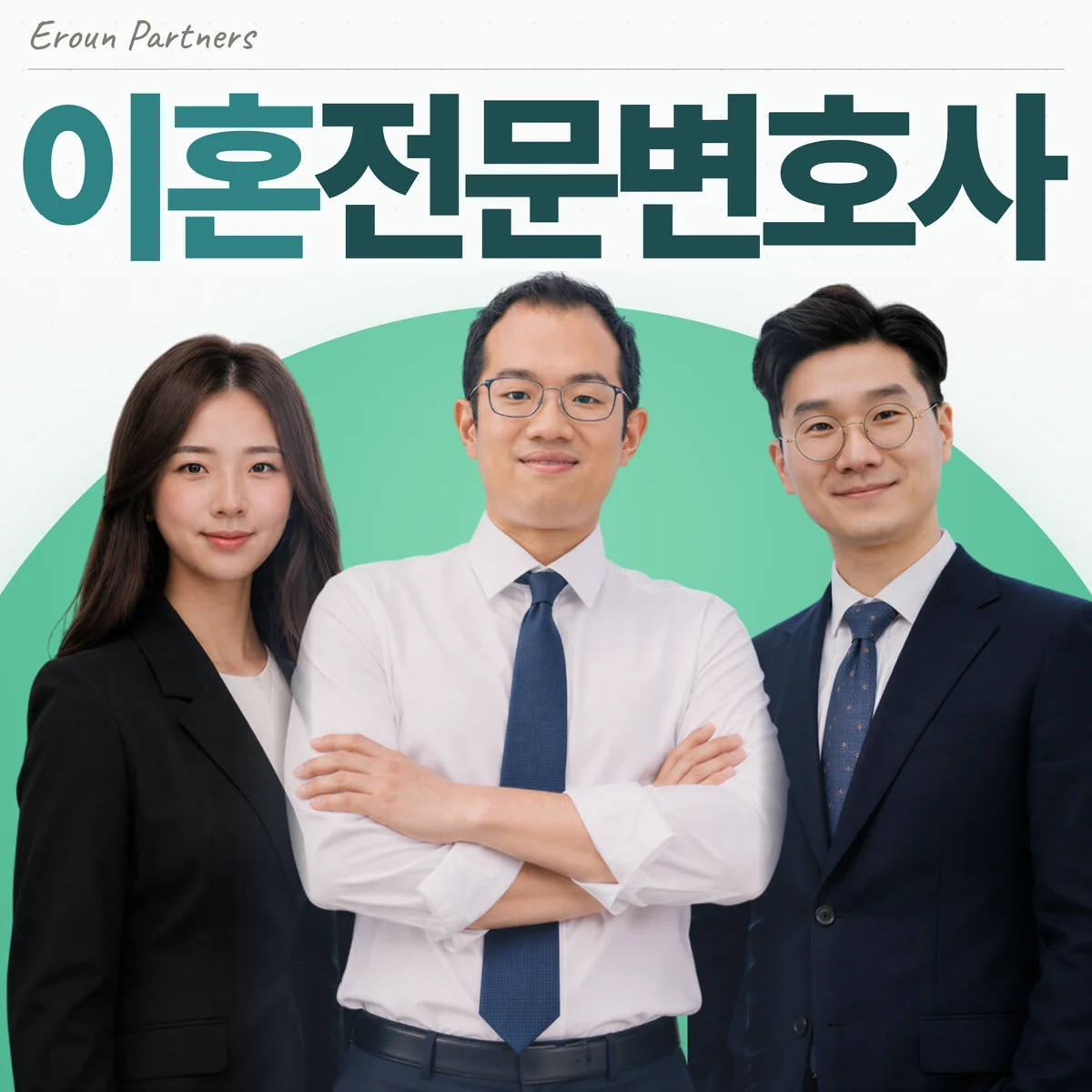 교대 이혼 담당 이창재 대표변호사