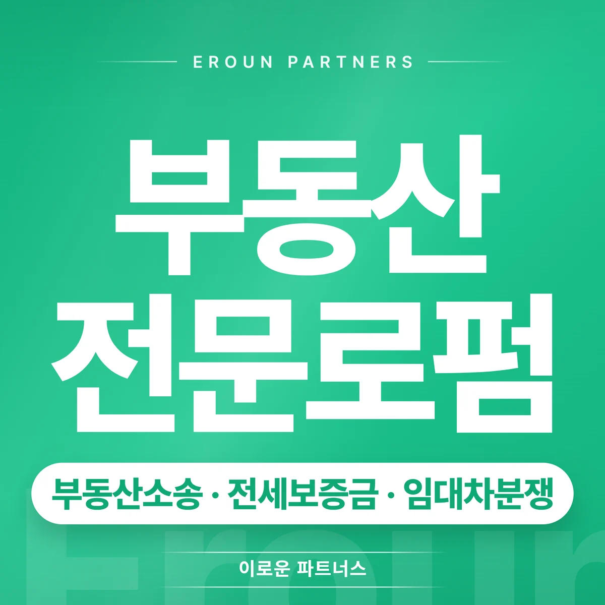 교대 전세보증금 전문 상담 안내