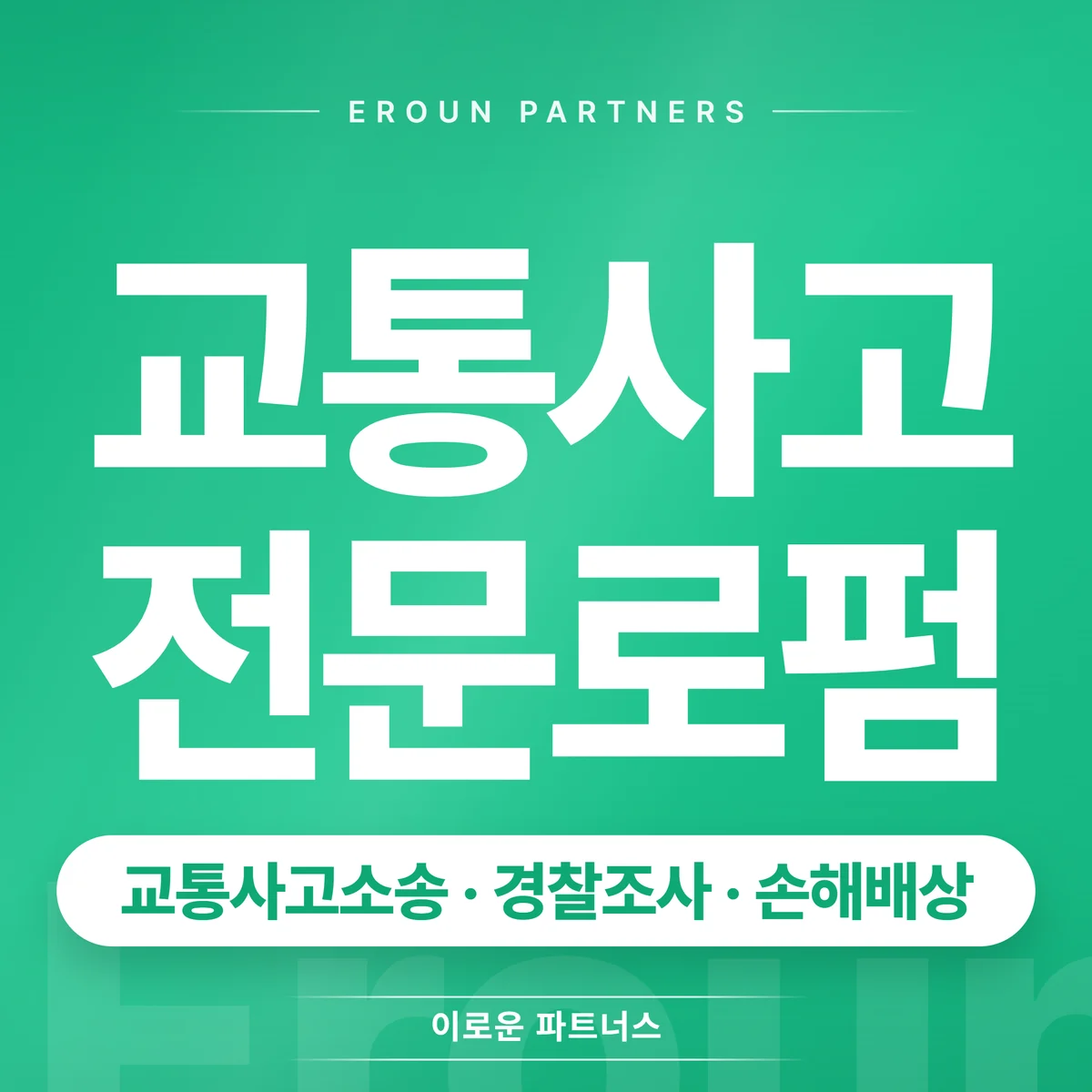 교대 교통사고 전문 상담 안내