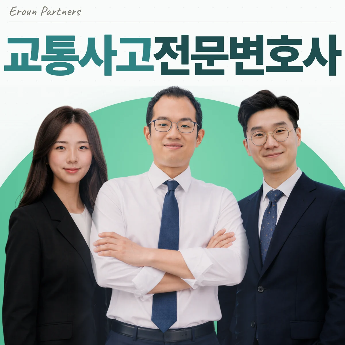 교대 교통사고 담당 이창재 대표변호사